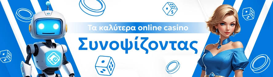 Τα Καλύτερα Διαδικτυακά Καζίνο Ανάμεσα στη Διασκέδαση και την Ευκαιρία